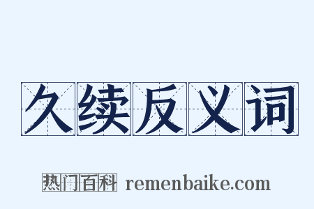 久续反义词是什么意思的图片